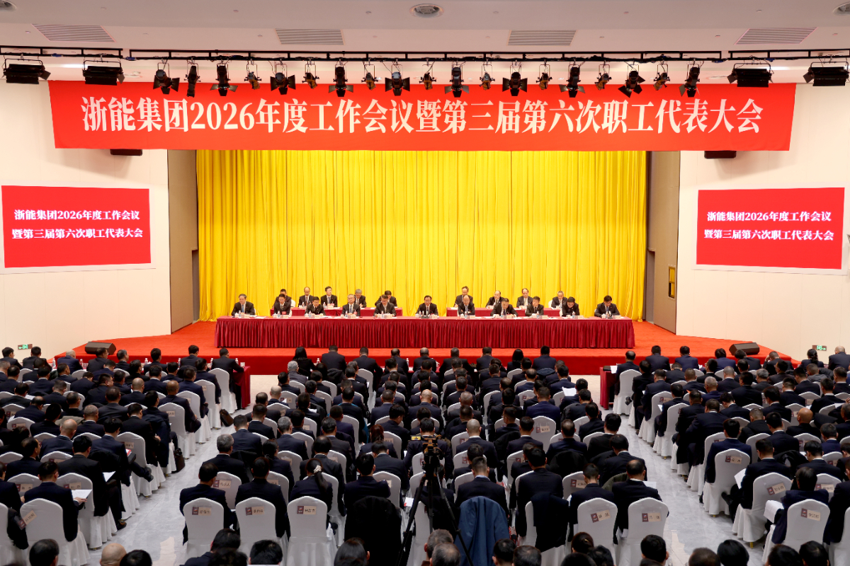 浙能集團(tuán)召開(kāi)2026年度工作會(huì)議暨第三屆第六次職工代表大會(huì)
